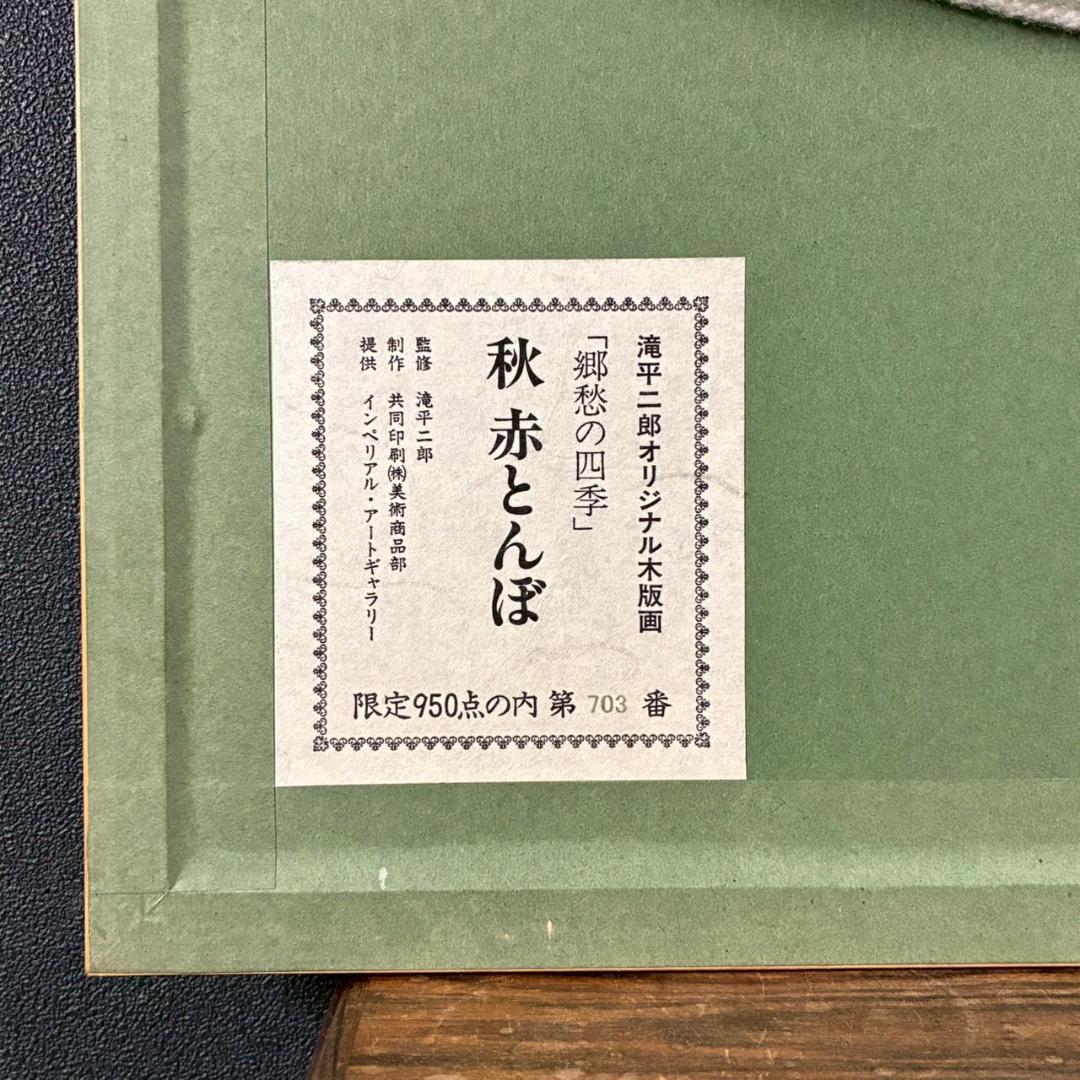 美品 滝平二郎「郷愁の四季 秋 赤とんぼ」木版画 サイン・認定書・証明
