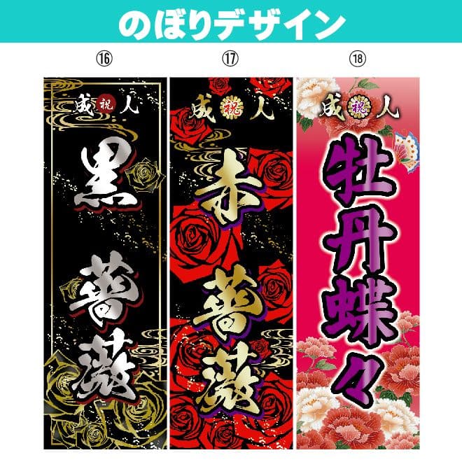 yu　成人のぼりオーダー受付