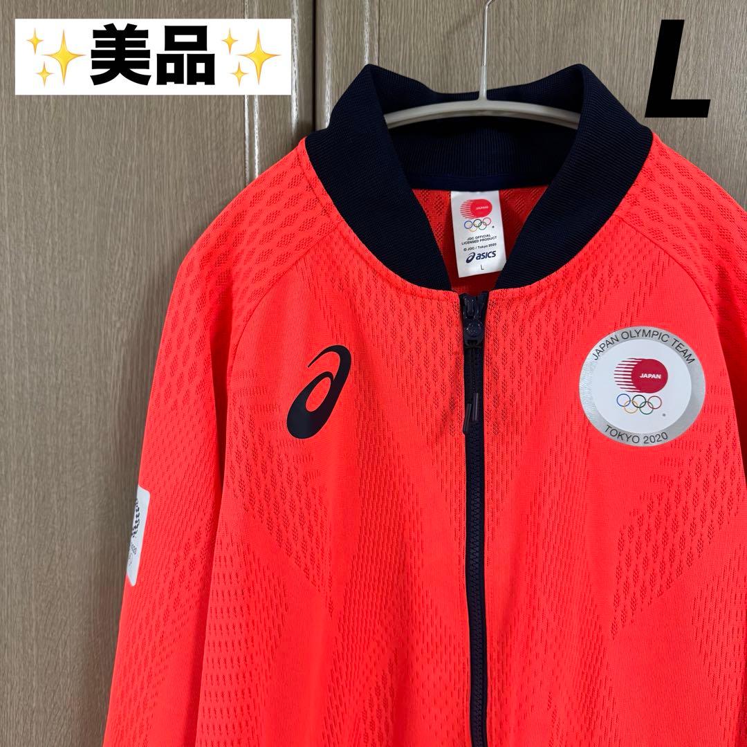 【美品！】アシックス ポディウムジャケット 東京オリンピック日本代表選手団 Ｌ 東京2020オリンピック競技大会日本代表選手団オフィシャルスポーツ