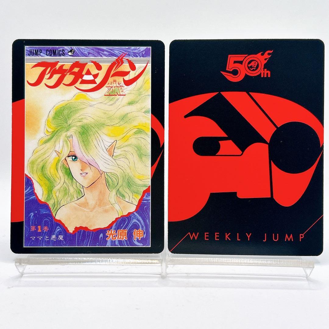 かるたジャン100 アウターゾーン ミザリィ 光原伸 ジャンプ 50周年記念