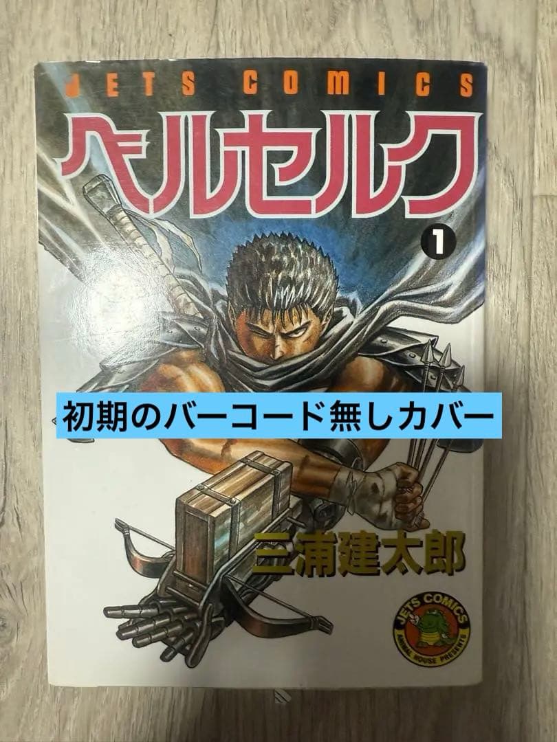 希少！ベルセルク 1巻 初期旧カバー バーコード無し 12刷 - メルカリ