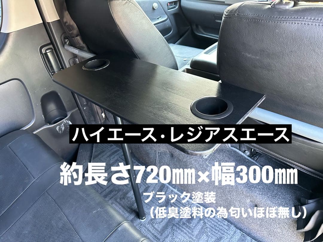 ハイエース レジアスエース セカンドテーブル 机 ドリンクホルダー