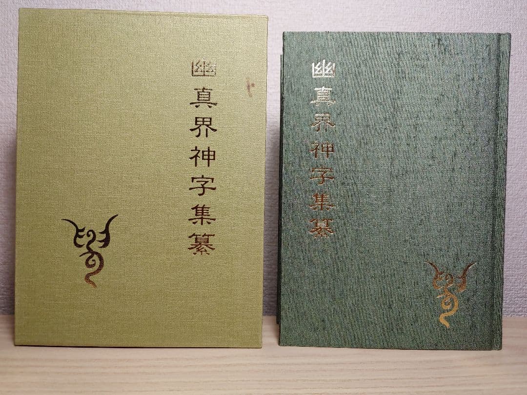 幽真界神字集纂 大宮司朗 八幡書店