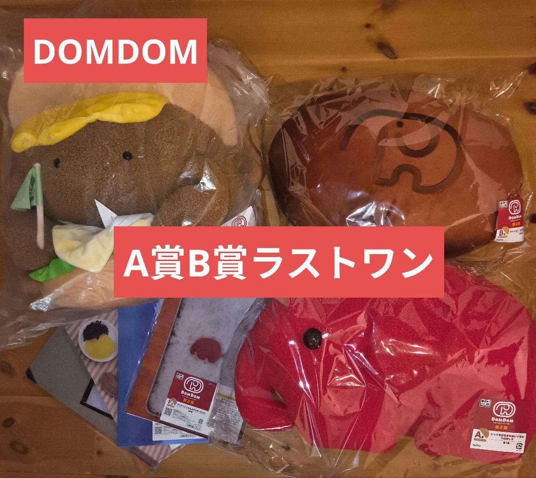 ドムドムハンバーガー タイトーくじ 一番くじA賞 B賞 E賞ラストワン セット ドムドムハンバーガー タイトーくじ 一番くじa賞 b賞 ラストワン