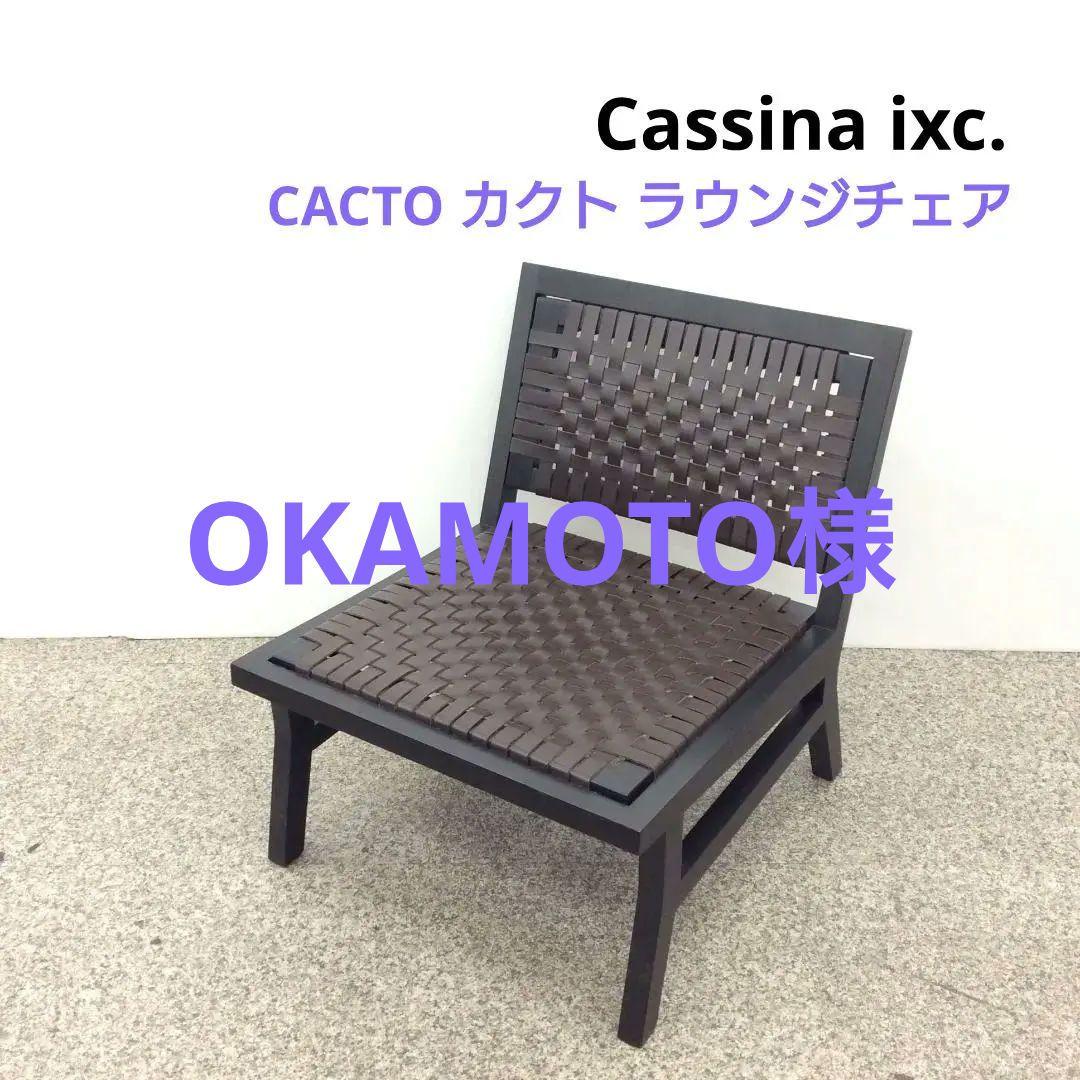 Cassina ixc. カッシーナ CACTO カクト ラウンジチェア 革編み