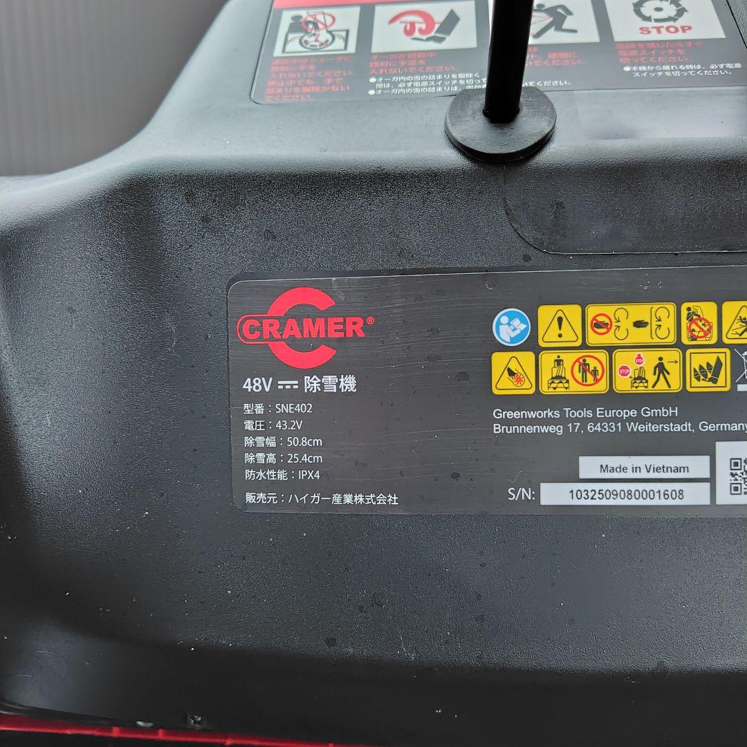 ハイガー CRAMER 除雪機 SNE402 48V - メルカリ
