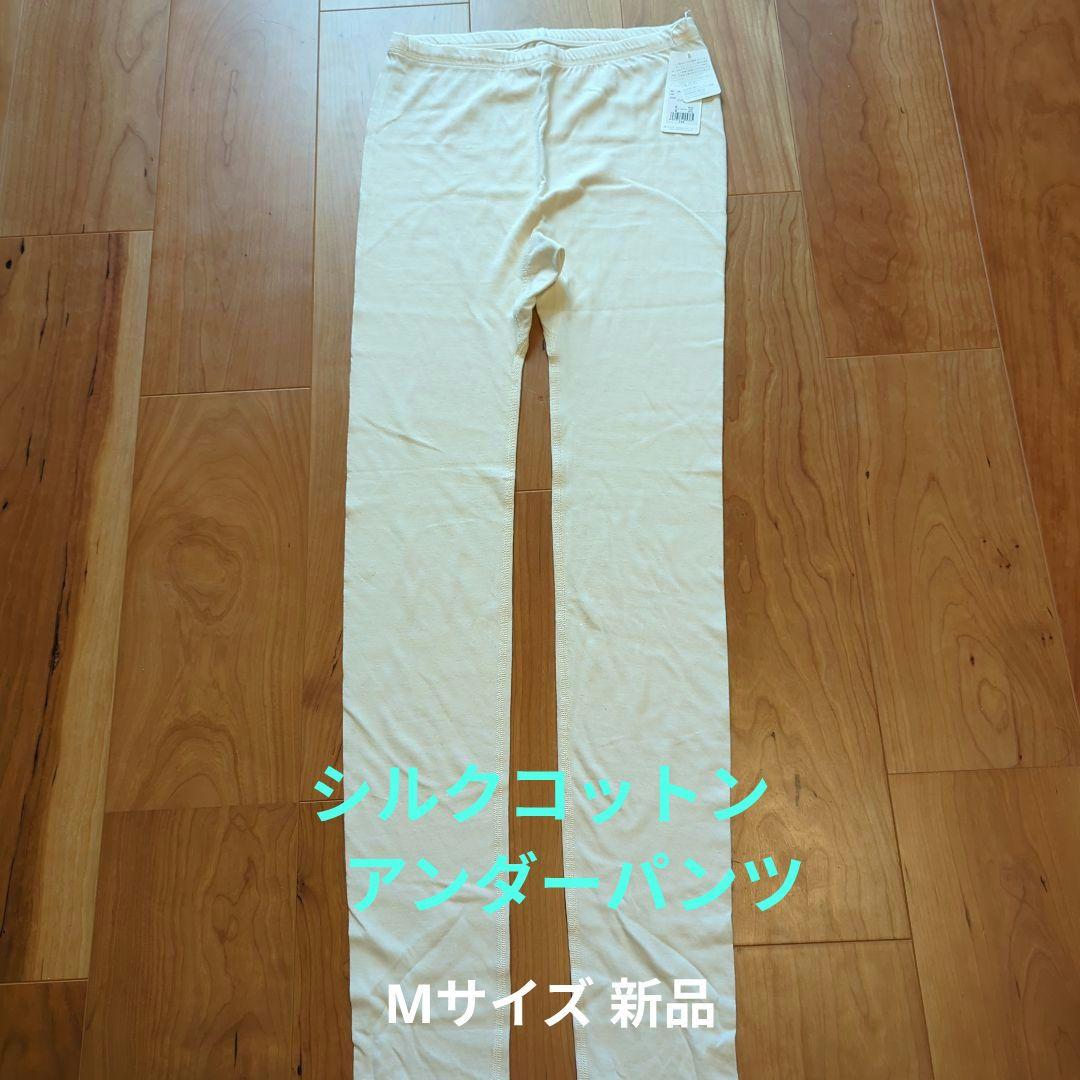 プリスティン シルクコットン アンダーパンツ レギンス Mサイズ 新品 シルクコットン アンダーパンツ / オーガニックコットン – PRISTINE