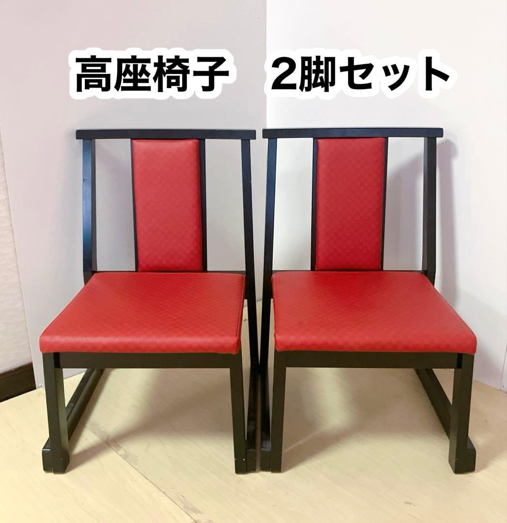 高座椅子　2脚セット　座面ビニール　ダイニングチェア　座敷椅子　座椅子 楽天市場】座椅子 高座椅子 回転式 座敷椅子 楽座椅子(2脚セット