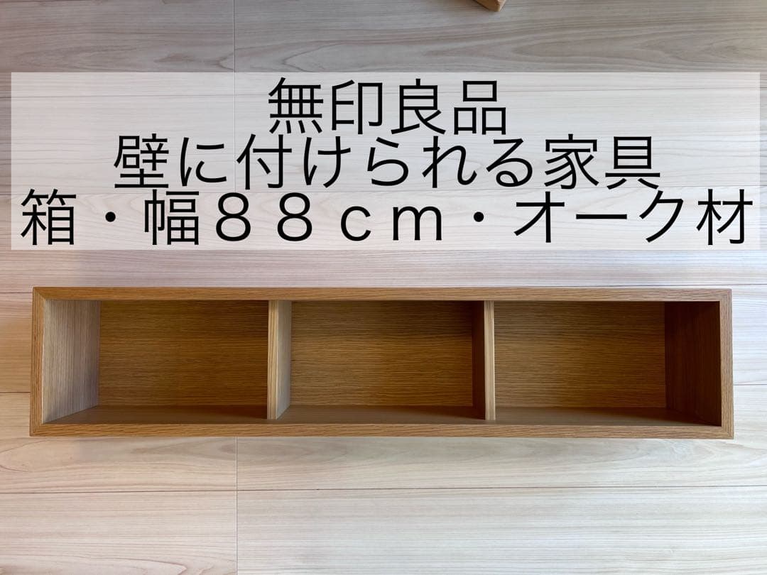 無印良品 壁に付けられる家具・箱・幅88cm・オーク材 - メルカリ