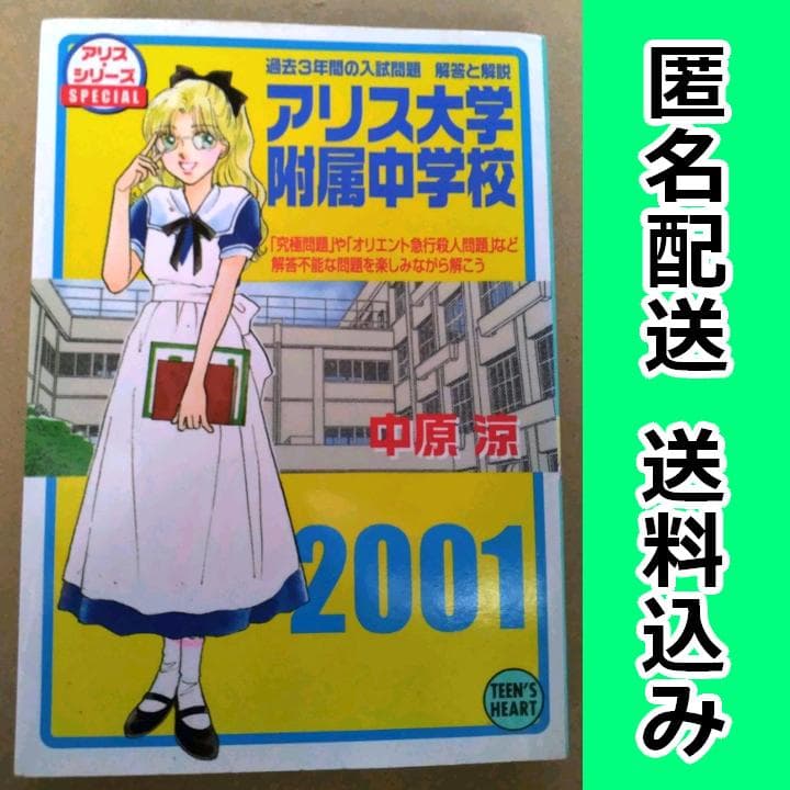 中原涼「アリス大学附属中学校」講談社X文庫ティーンズハート - メルカリ