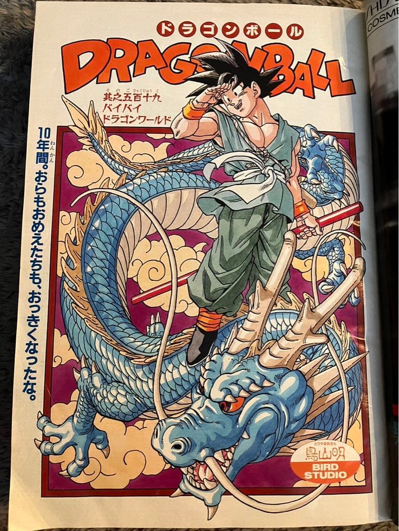 週刊少年ジャンプ ドラゴンボール 最終回 - メルカリ