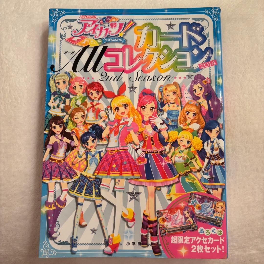 アイカツALLカードコレクション2014、2015 付録のカード無し - メルカリ