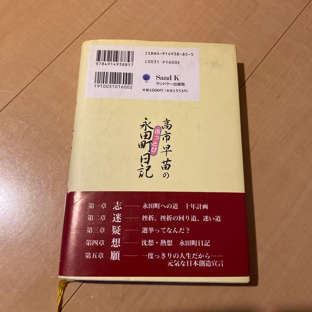 高市早苗のぶっとび永田町日記 - メルカリ