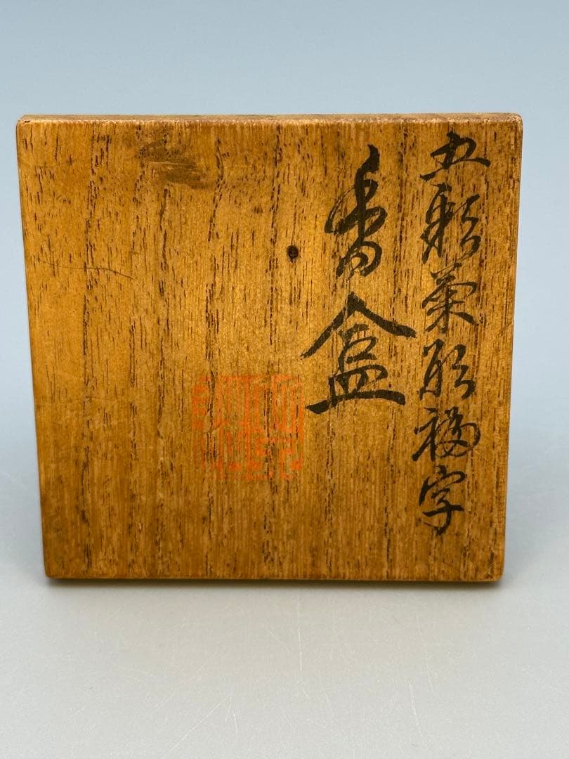 まっちゃん様専用茶道具 香合 三浦竹泉 五彩菊形 - メルカリ