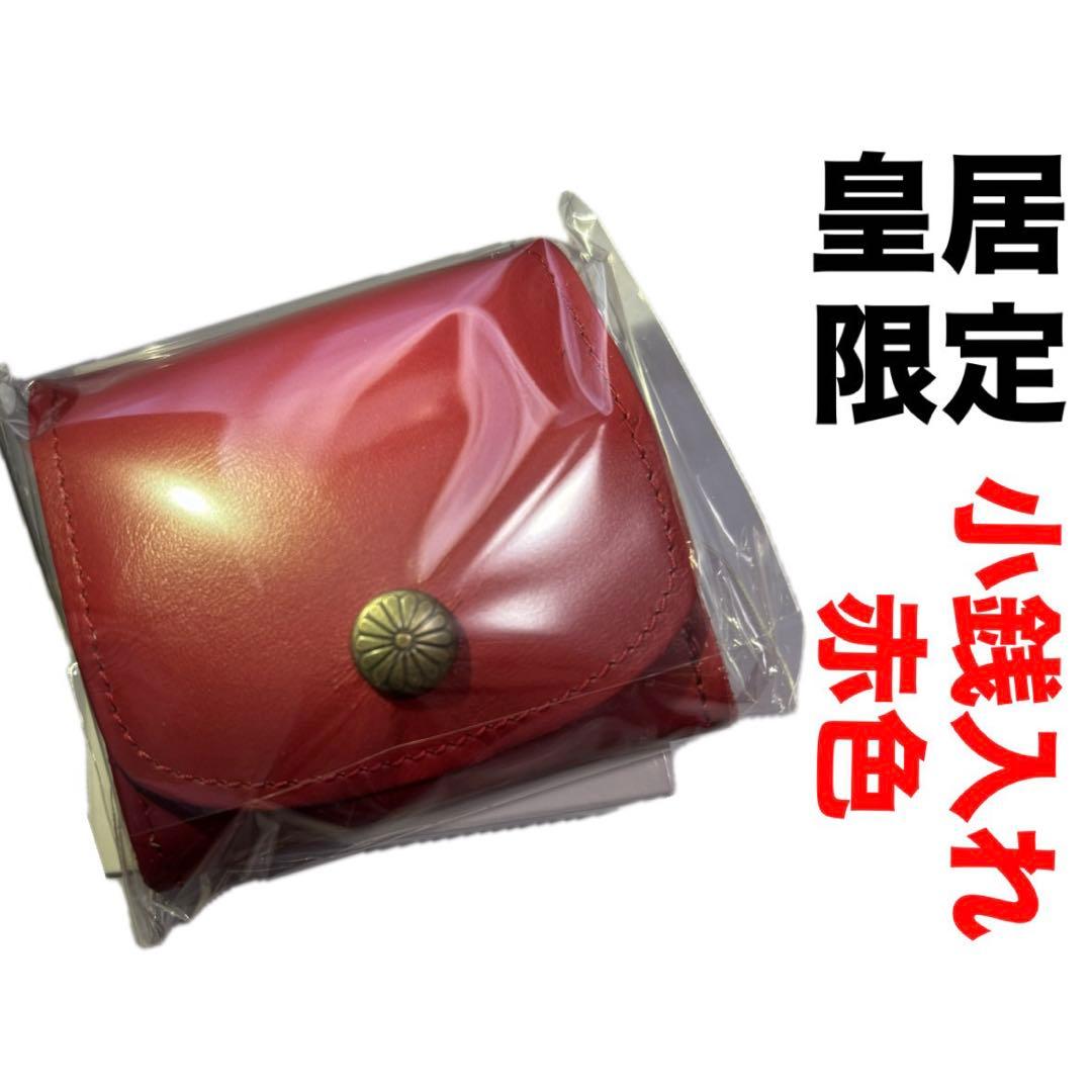 新品未開封】 皇居財布限定 小銭入れ 赤 菊の御紋入り コインケース