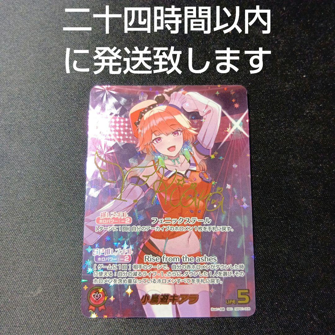 ホロライブカードゲーム　小鳥遊キアラ　sec ホビーステーションシングル通販店 / 小鳥遊キアラ(SEC)