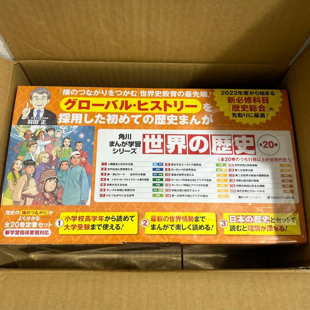 角川まんが学習シリーズ 世界の歴史 全20巻定番セット 角川まんが学習シリーズ 世界の歴史 全20巻+別巻2冊定番セット」羽田正