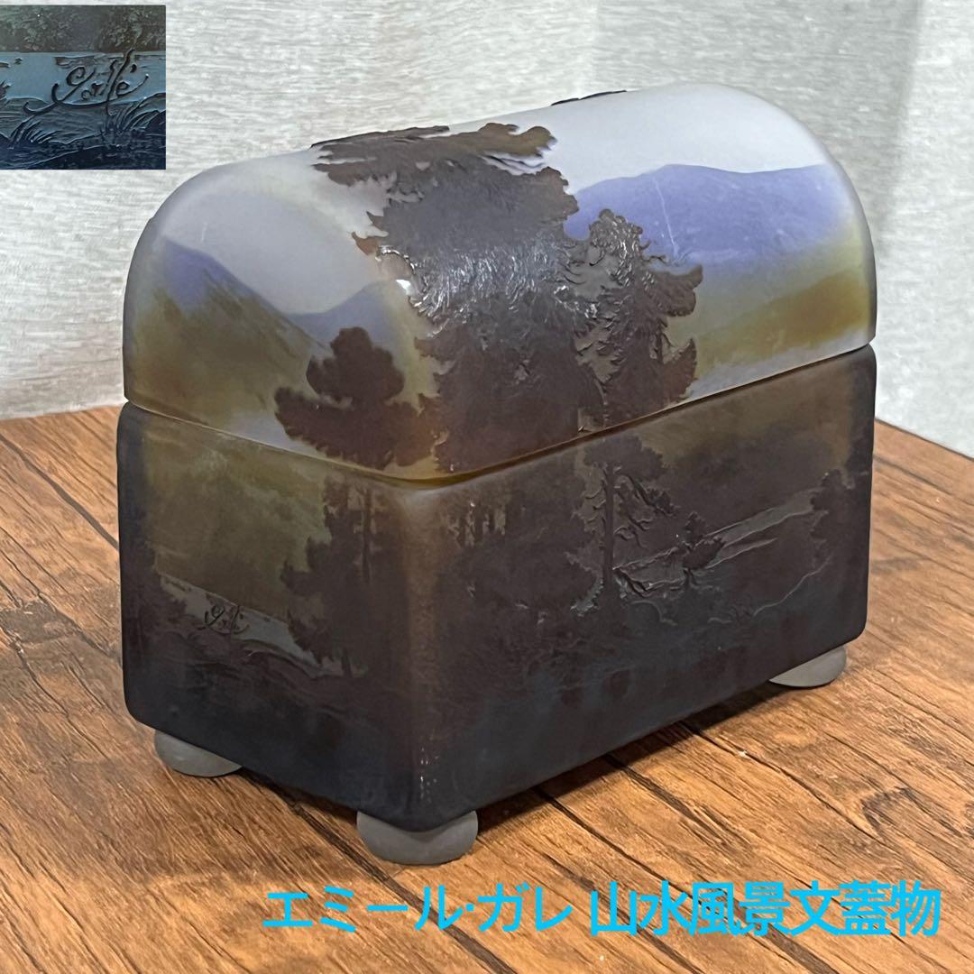 n*1様 【最安値St】エミール・ガレ 山水風景文 蓋物 アンティーク【専用箱入 エミール・ガレ 「山水風景文花瓶」 | | アトリエ・ブランカ