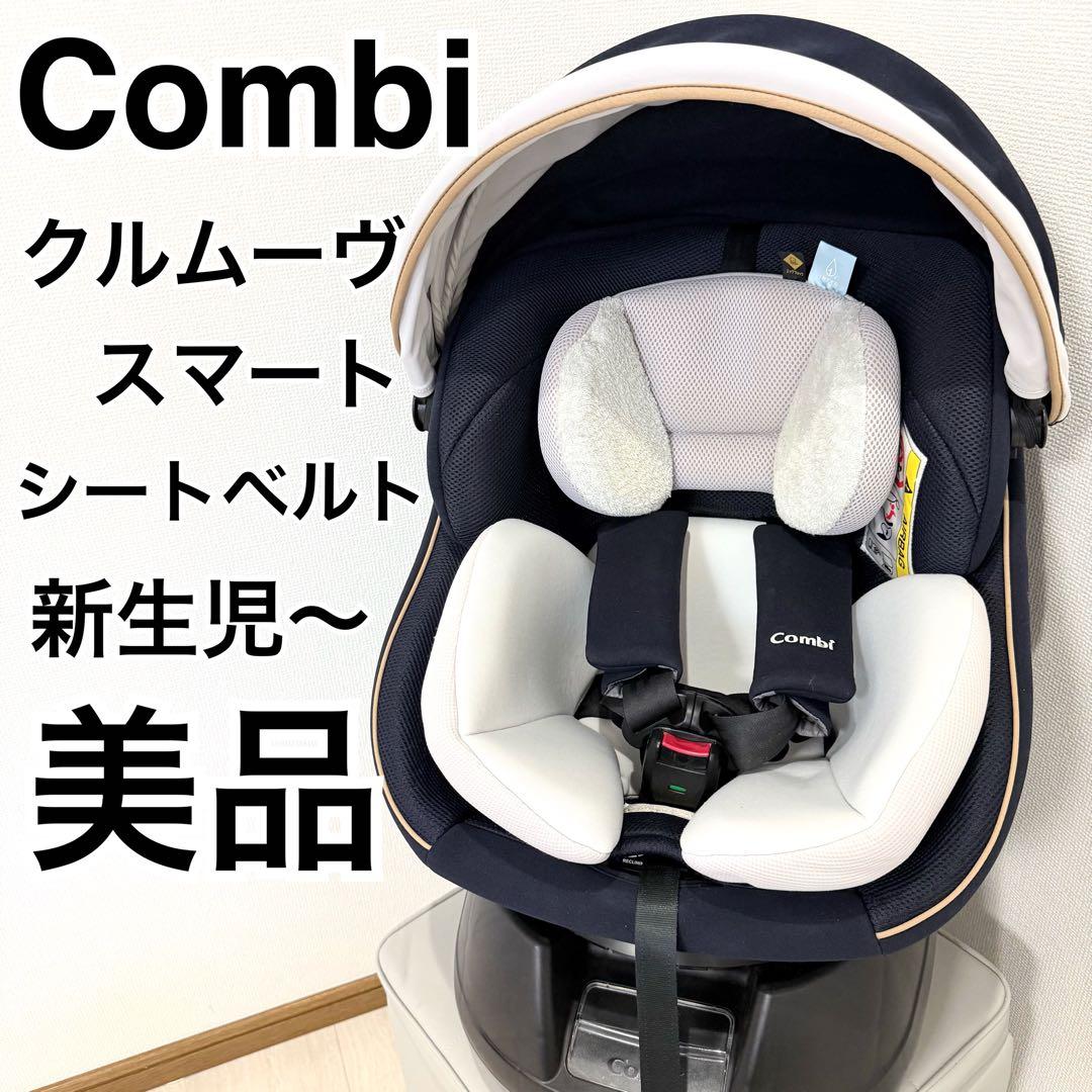 【美品】コンビクルムーヴスマート JL-590 チャイルドシート クルムーヴ スマート ISOFIX エッグショック JN-570｜コンビ公式