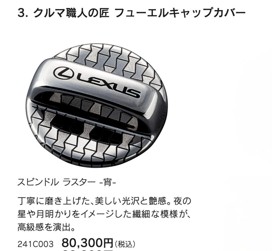 レクサスコレクション　クルマ職人の匠 フューエルキャップカバー レクサスコレクション「匠」フューエルリッド装着！一生モノ