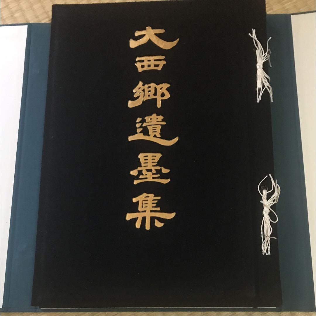 復刻版 大西郷全集 全3巻 と 大西郷遺墨集 西郷隆盛 著 平凡社 歴史小説 西郷隆盛 (全3巻) Kindle版