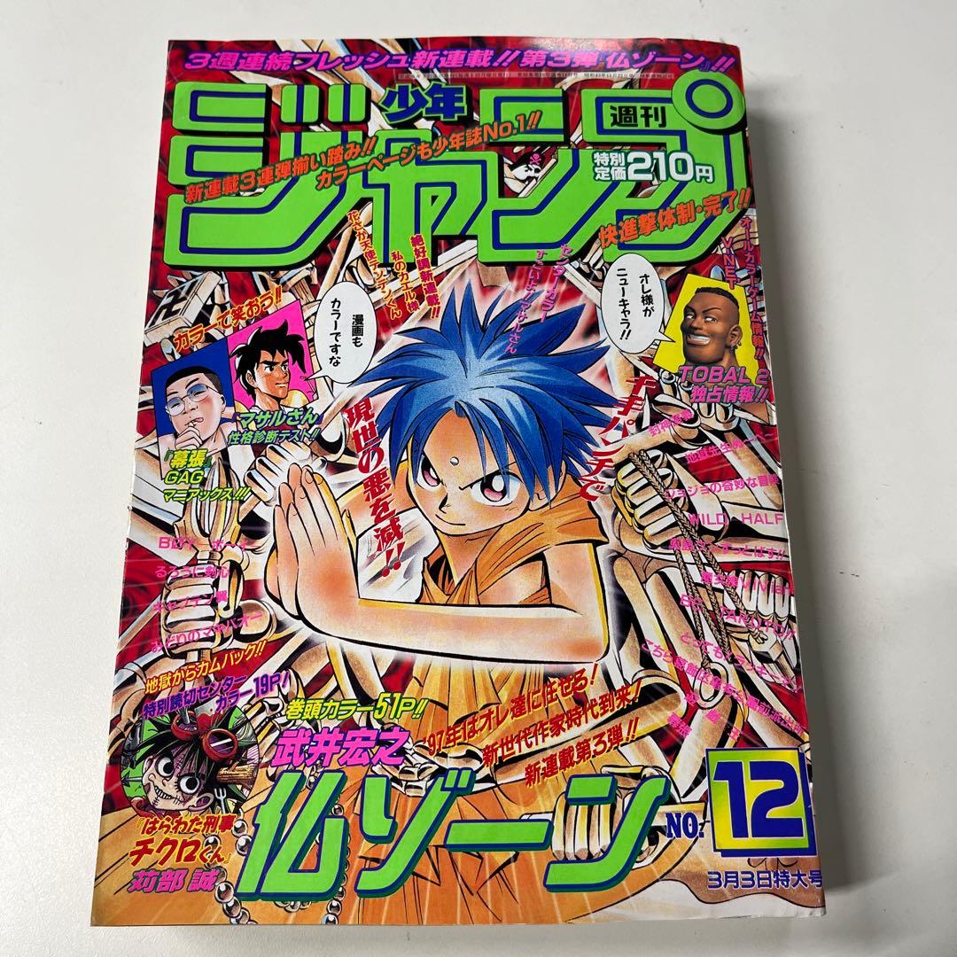 54. 週刊少年ジャンプ 1997年 12号 - メルカリ