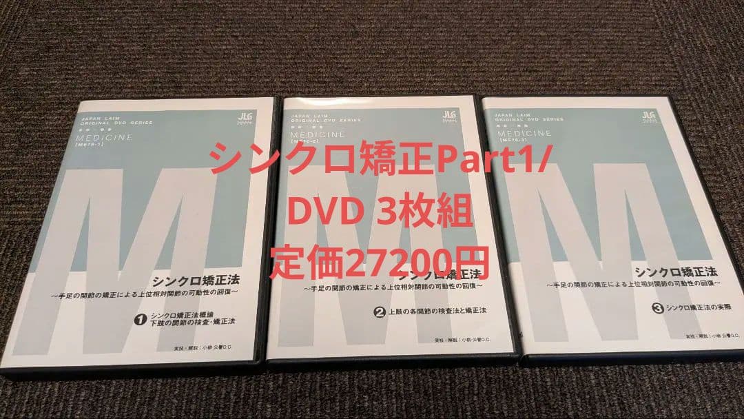 シンクロ矯正DVD3枚セット定価27200円カイロプラクティック小柳DC 元○○○○がカイロプラクターに！？！？🤯 #カイロプラクティック