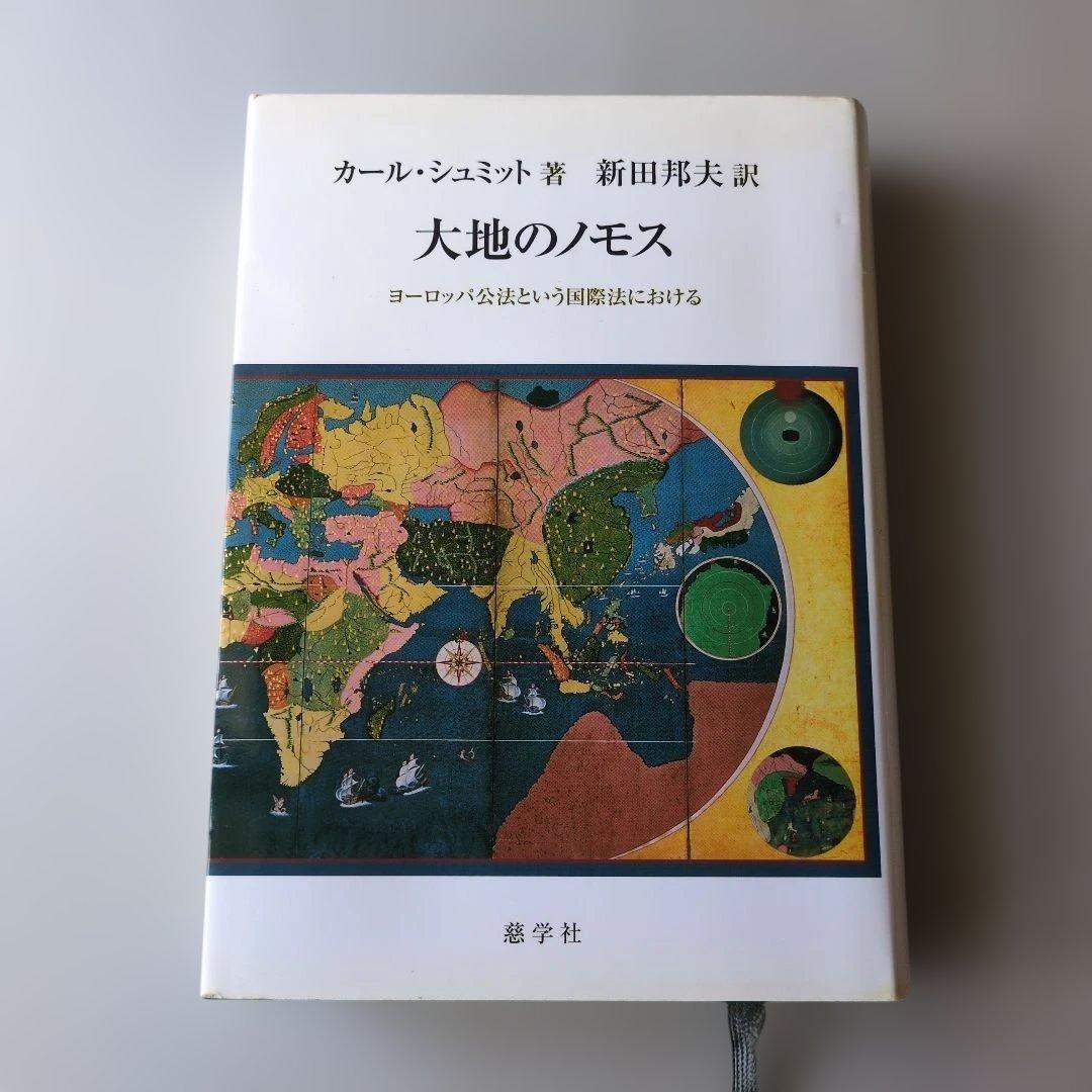 【古書】大地のノモス : ヨーロッパ公法という国際法における　カール・シュミット 大地のノモス : ヨーロッパ公法という国際法における(カール