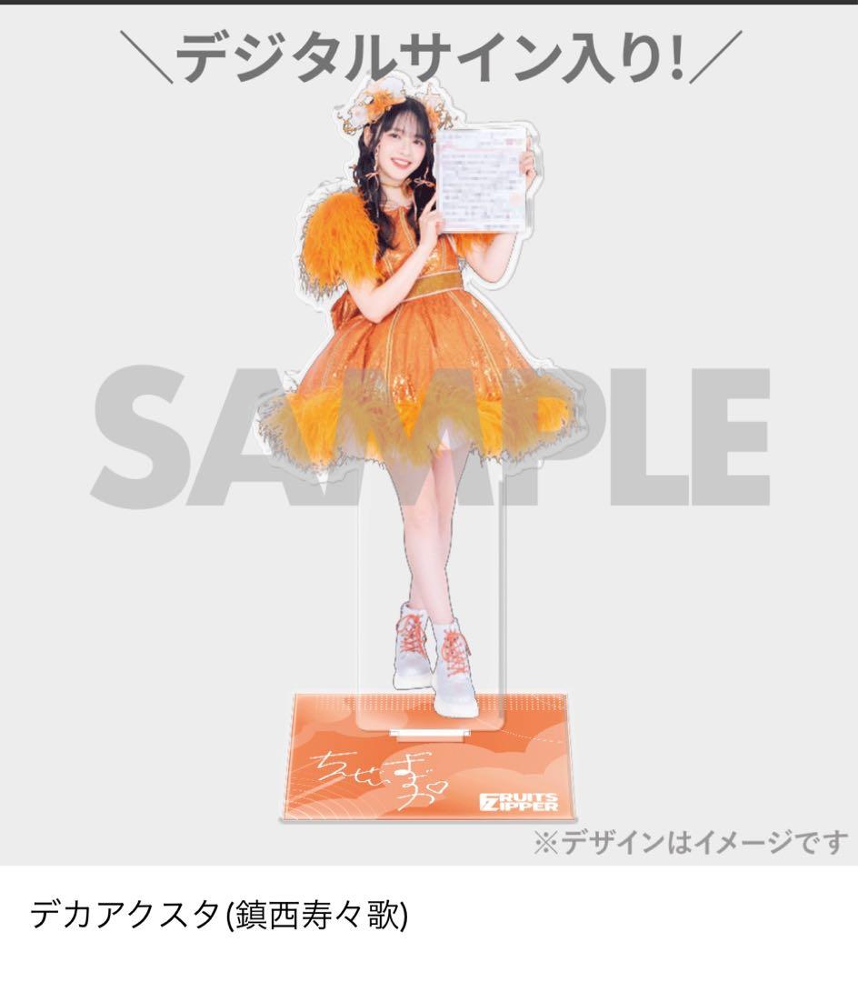 鎮西寿々歌 デカアクスタ ラッフルくじ A賞 FRUITS ZIPPER - メルカリ