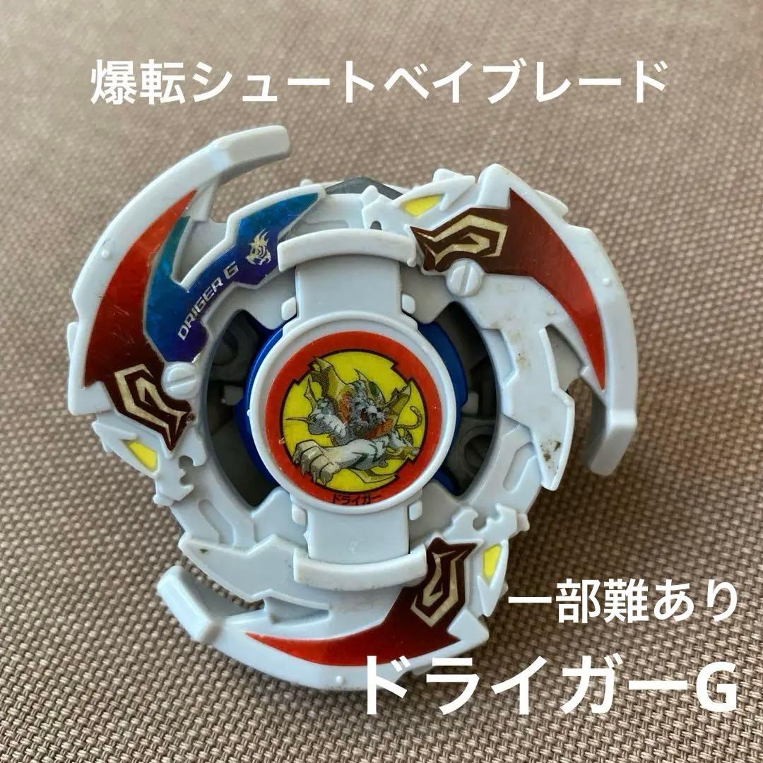 爆転シュートベイブレード ドライガーG（一部難あり） - メルカリ