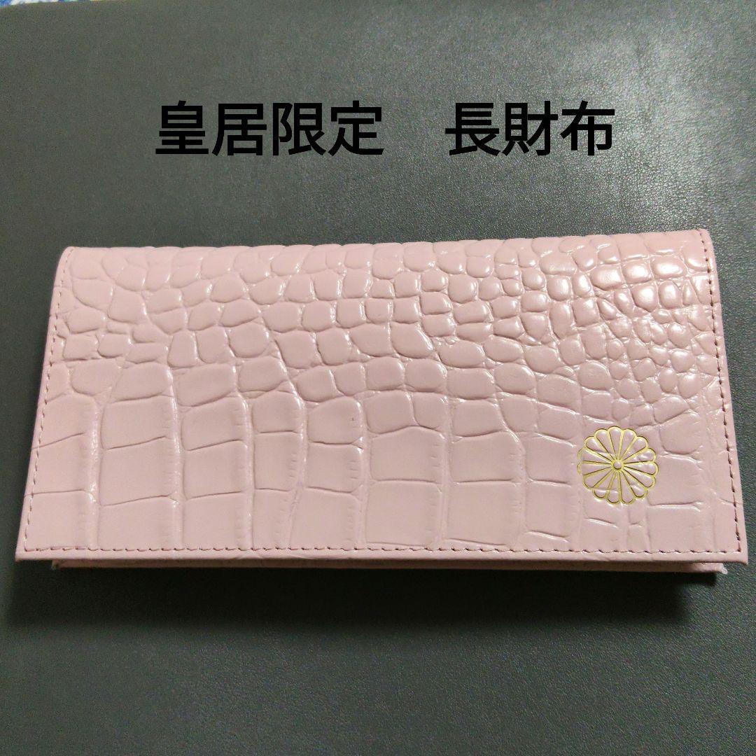皇居 長財布 財布 本革 クロコ型押し マカロンピンク系カラー 新色