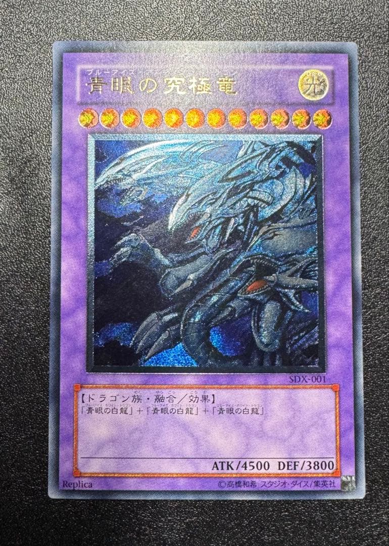 青眼の究極竜/ブルーアイズアルティメットドラゴン/遊戯王カード/レリーフ