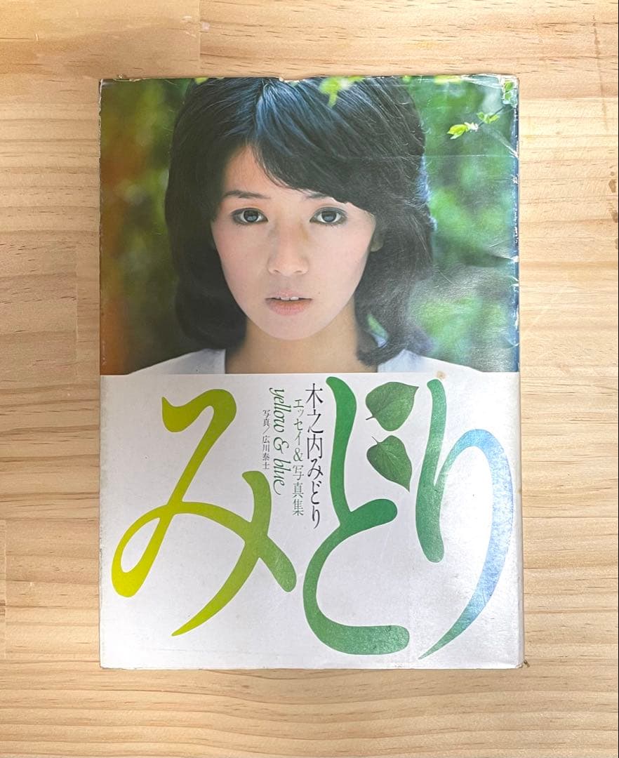 伝説アイドル写真集】木之内みどり「エッセイ＆写真集 みどり」 ◎希少