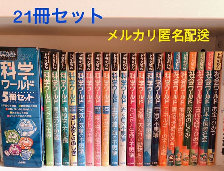 ドラえもん科学ワールド 社会ワールド 21冊セットドラえもん ・科学