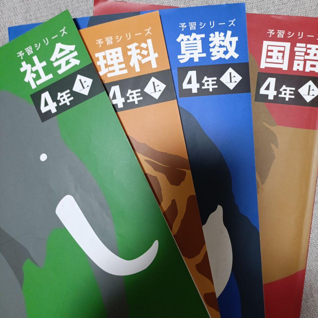 T*o様 四谷大塚 予習シリーズ テキスト＆演習問題集 4年生 上巻