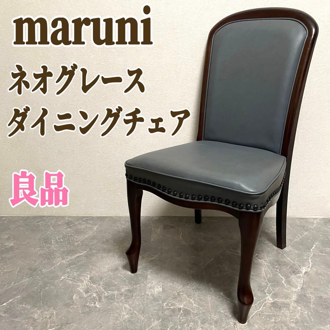 マルニ木工 ベルサイユ ネオグレース ダイニングチェア アンティーク