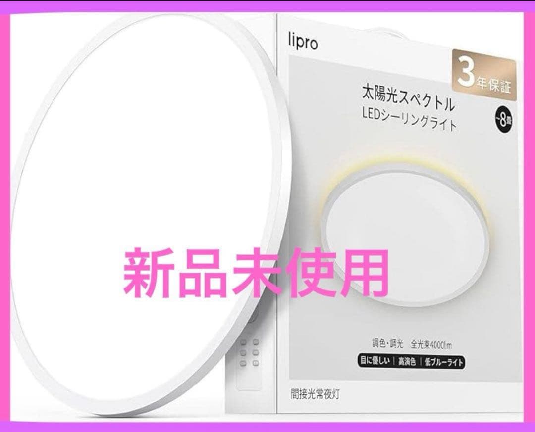ど*ら様 liproライプロ 目に優しい シーリングライト lipro 目に優しい シーリングライト