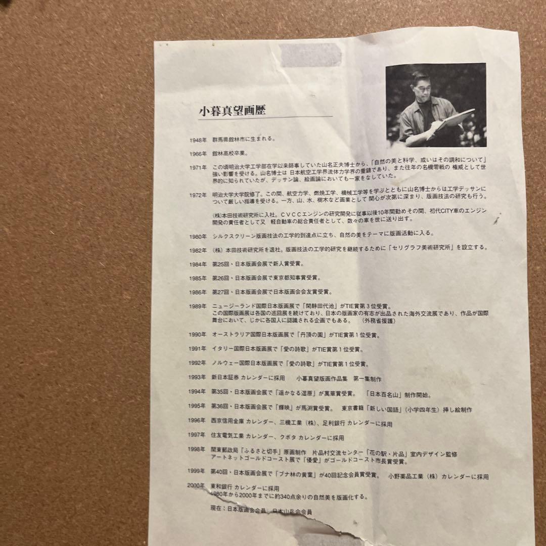 小暮真望 「上高地帝国ホテルⅡ」シルクスクリーン 人気版画家 文部