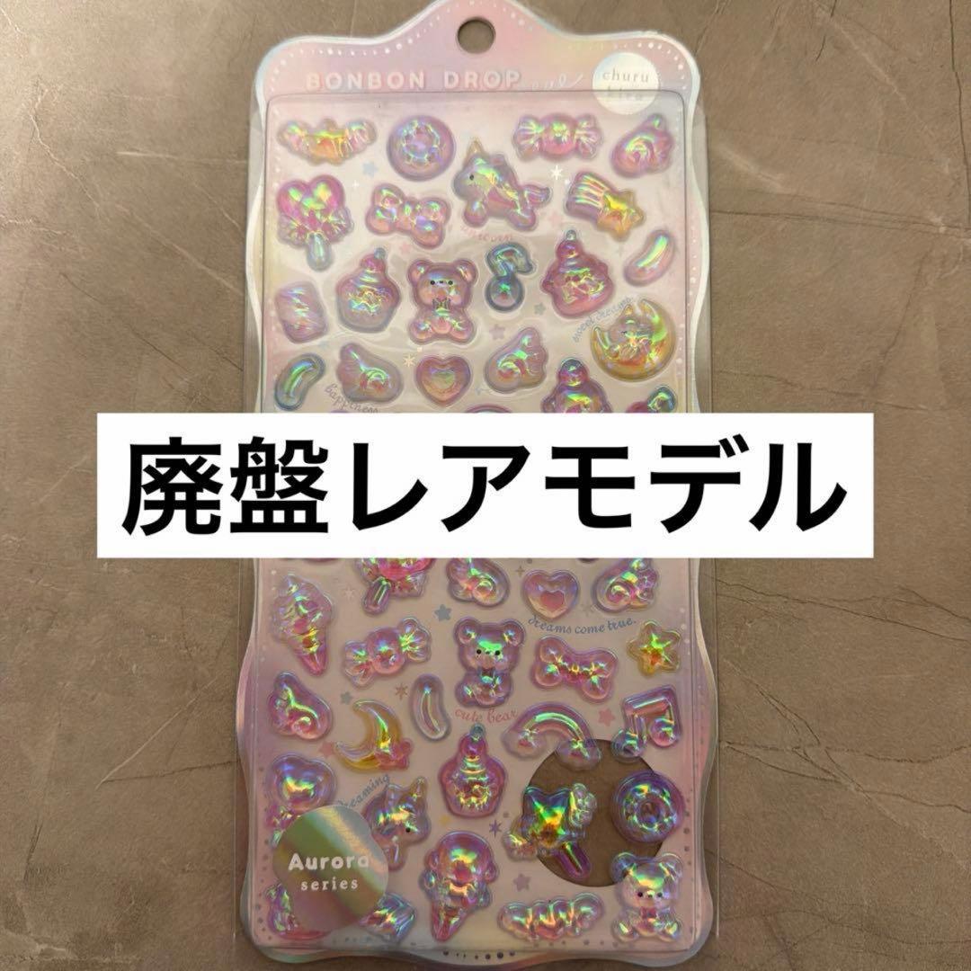 正規品】ボンボンドロップシール ゆめいろボンボン オーロラ 廃盤