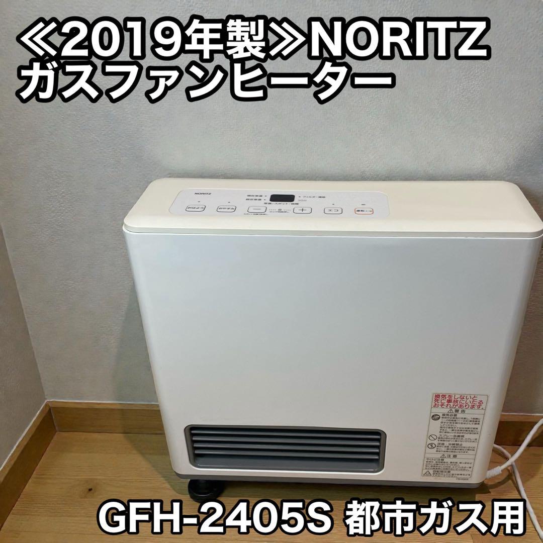 ≪2019年製≫NORITZ ガスファンヒーター GFH-2405S 都市ガス用 ノーリツ ガスファンヒーター GFH-2405S-W5 ホワイト 都市ガス12A・13A