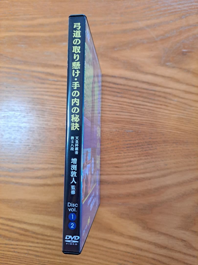 弓道の取り懸け・手の内の秘訣 Disc vol.1・2 増渕敦人 監修