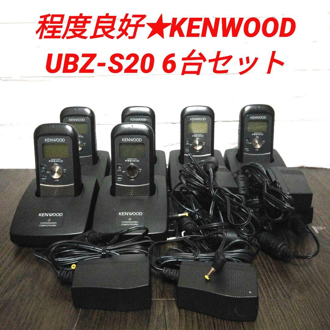 程度良好6台セット★KENWOOD UBZ-S20 特定小電力トランシーバー UBZ-S20 | 業務用無線機・トランシーバーのことならe-無線