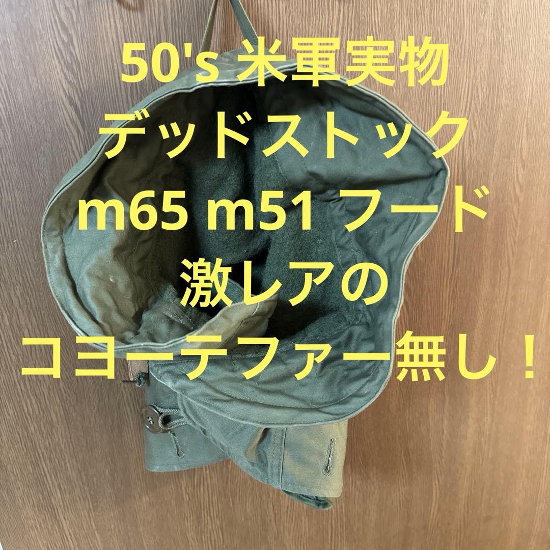 50s 米軍実物 デッドストック m51、m65 フード コヨーテファー無し
