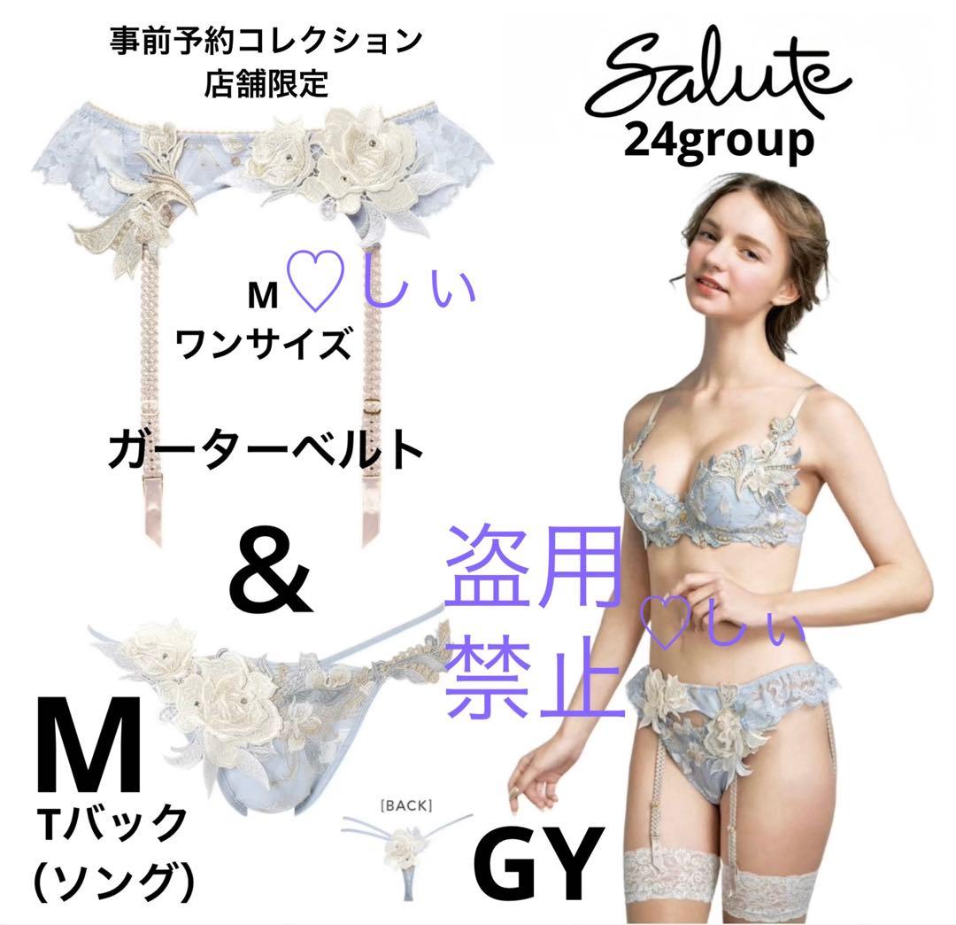新品タグ付 サルート 24 ガーター ＆ ソング GY M 事前予約