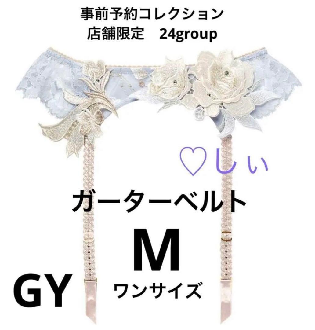 新品タグ付 サルート 24 ガーター ＆ ソング GY M 事前予約