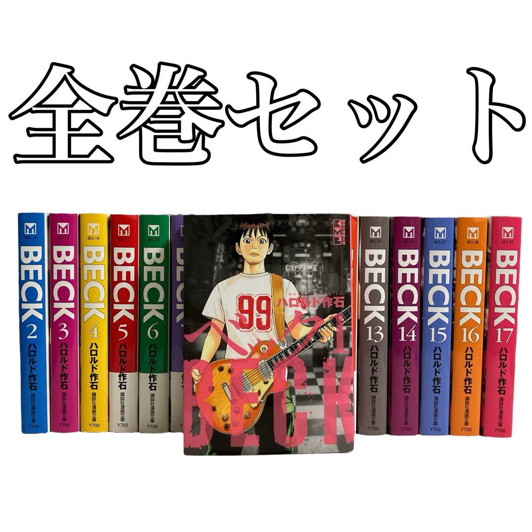 BECK ベック 文庫版 全巻セット ハロルド作石 - メルカリ