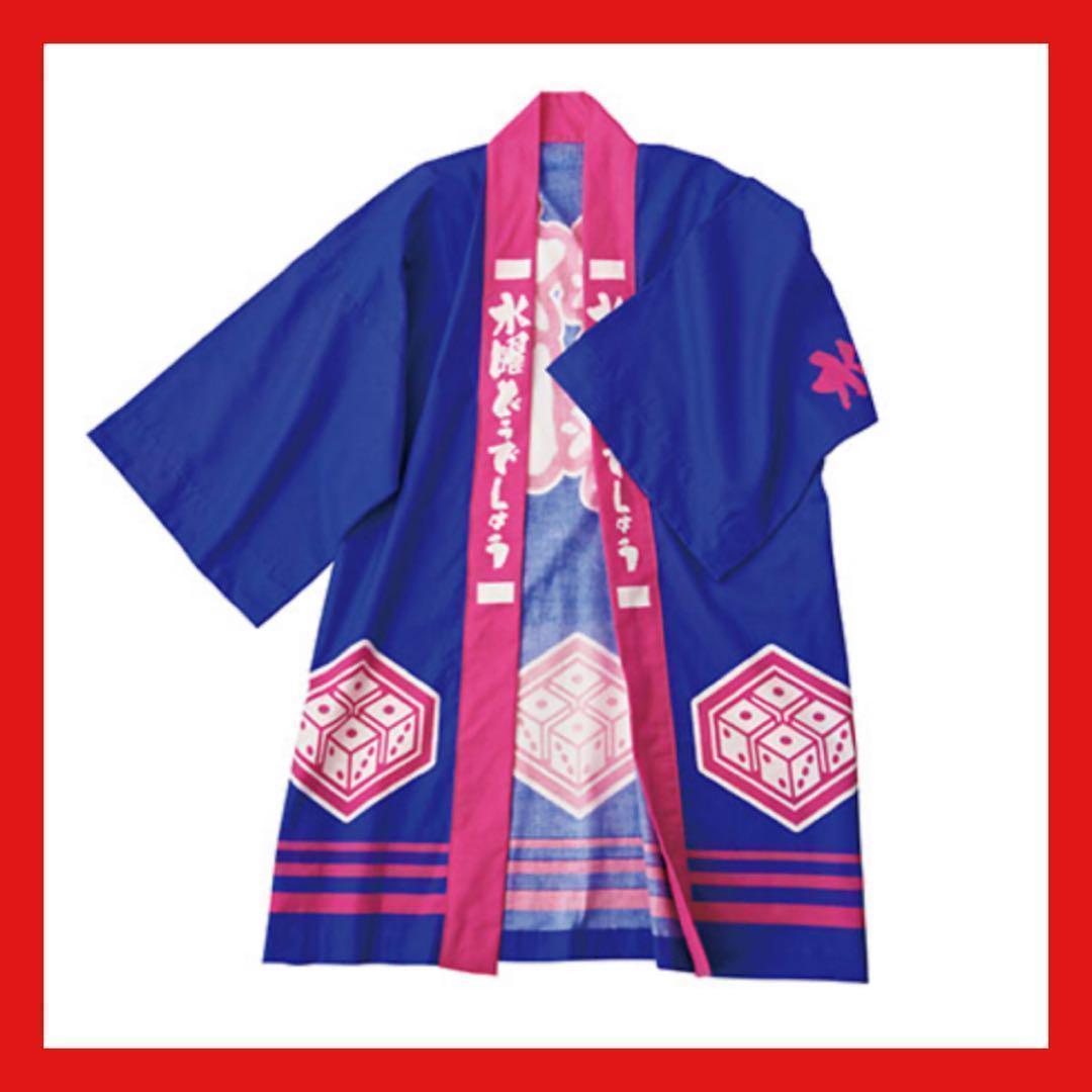 どうでしょう祭UNITE2013 ブルー×ピンク水曜どうでしょう 法被 はっぴ