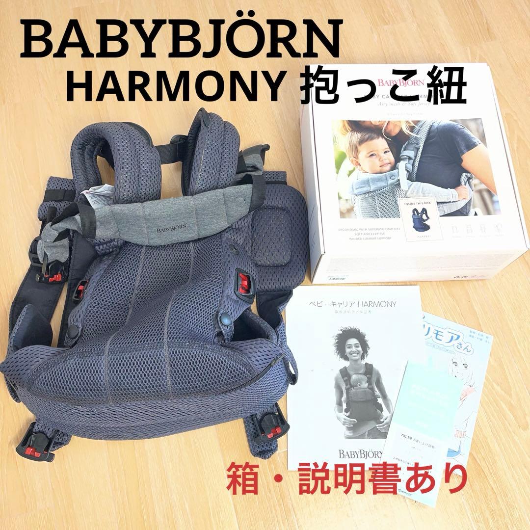 BABYBJÖRN ベビービョルン HARMONY 抱っこ紐 ハーモニー 箱あり 公式】ベビーキャリア HARMONY｜ベビービョルンの抱っこ紐 | BabyBjörn