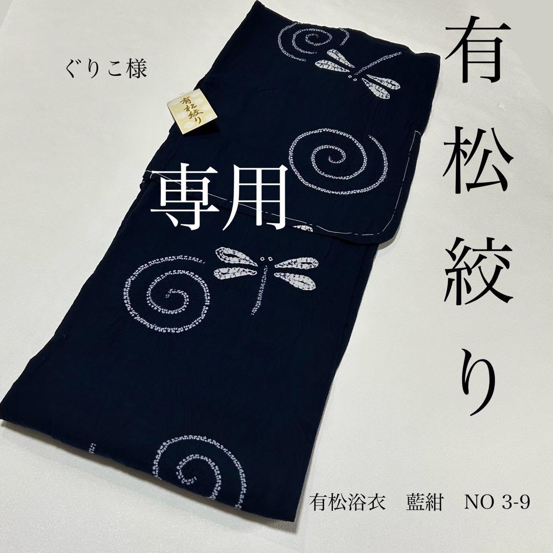 浴衣　絞り浴衣　本場　有松絞り　トンボ　渦　藍紺　新品　未使用　0805⑤ リサイクルショップ 浴衣 絞り浴衣 本場 有松絞り 紺色 濃紺 トンボ 渦