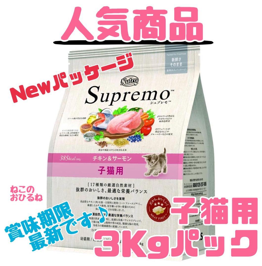 ニュートロシュプレモ 子猫用 （チキン&サーモン） 3kgパック1袋